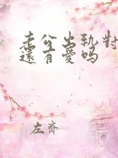 老公出轨对老婆还有爱吗