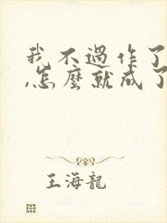 我不过作了个妖,怎么就成了白月光