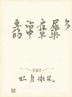 专治夜尿多尿频的中草药