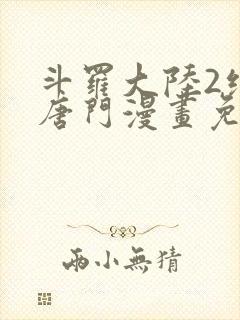 斗罗大陆2绝世唐门漫画免费观看下拉式漫画