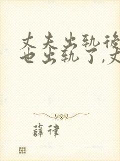 丈夫出轨后妻子也出轨了,丈夫能原谅吗