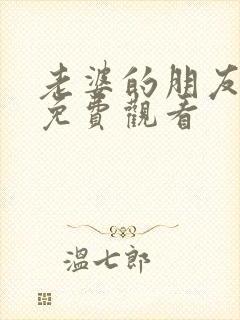 老婆的朋友在线免费观看