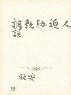 调教胁迫人妻小说