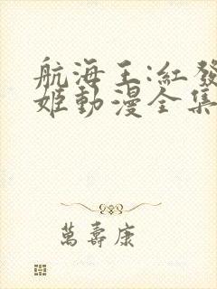 航海王:红发歌姬动漫全集在线观看免费