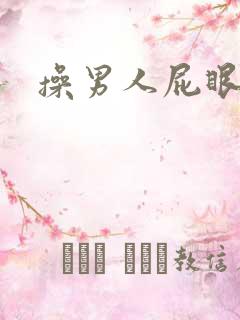 操男人屁眼的文