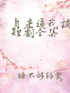 月老逼我谈恋爱短剧全集