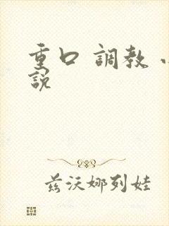 重口 调教 小说