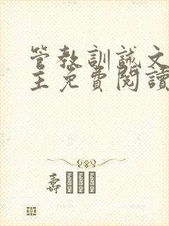 管教训诫文双男主免费阅读