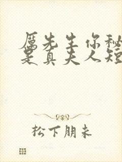 厉先生你秘书才是真夫人短剧