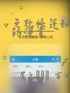 免耽帐篷秘密里的漫画：结局+番外