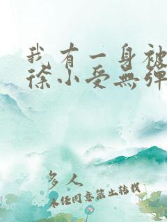 我有一身被动技徐小受无弹窗全文免费