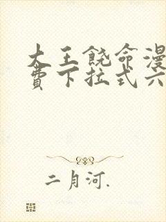 大王饶命漫画免费下拉式六漫画网