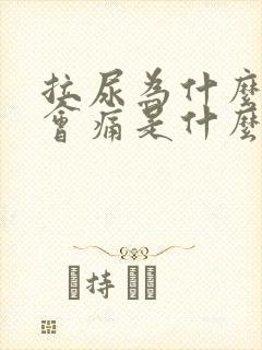 拉尿为什么尿道会痛是什么引起的