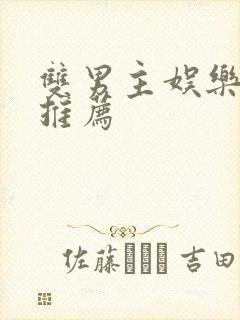 双男主娱乐圈文推荐