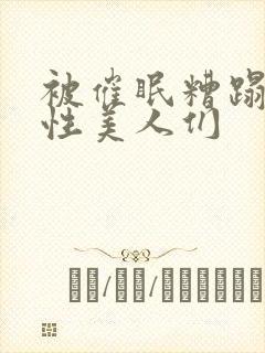 被催眠糟蹋的双性美人们