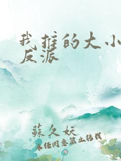 我推的大小姐是反派