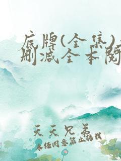 底牌(全集)无删减全本阅读