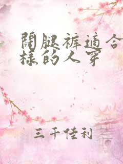 阔腿裤适合什么样的人穿