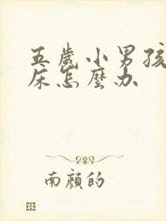 五岁小男孩总尿床怎么办