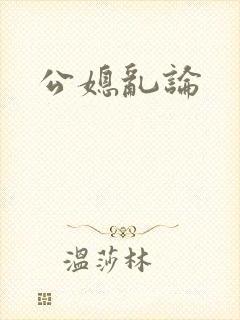 公媳乱论