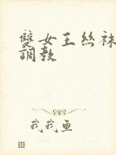 双女王丝袜脚交调教