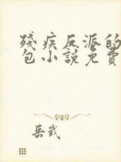 残疾反派的小哭包小说免费阅读