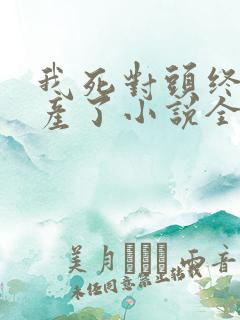 我死对头终于破产了小说全文免费阅读