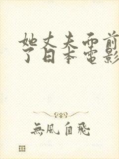 她丈夫面前被耍了日本电影