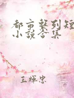 都市系列短篇h小说合集