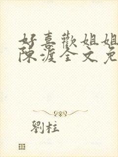 好喜欢姐姐小说陈渡全文免费阅读无弹窗笔趣