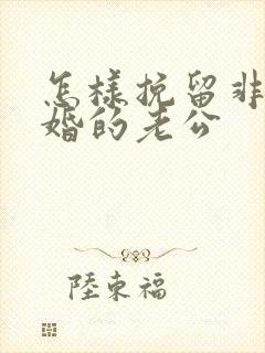 怎样挽留非要离婚的老公