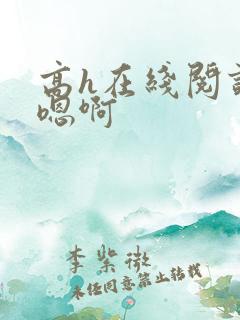 高h在线阅读嗯嗯啊