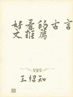 好看的古言甜宠文推荐