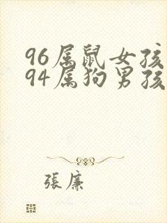 96属鼠女孩和94属狗男孩相配吗