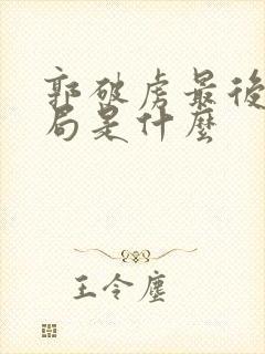 郭破虏最后的结局是什么