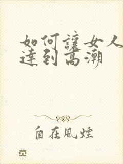 如何让女人快速达到高潮