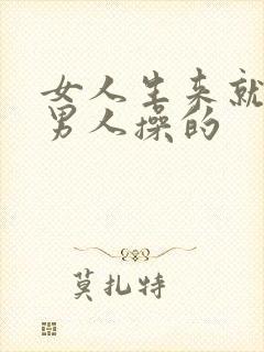 女人生来就是被男人操的