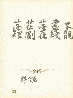 落花落尽又逢君短剧在线观看