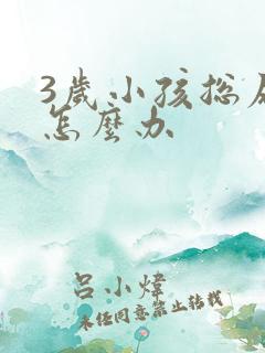 3岁小孩总尿床怎么办