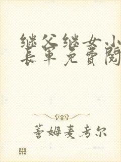 继父继女小说张长军免费阅读