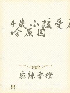 4岁小孩爱尿床啥原因