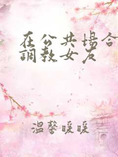 在公共场合暴露调教女友