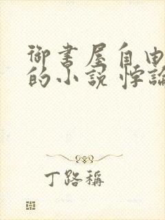 御书屋自由阅读的小说 悖论