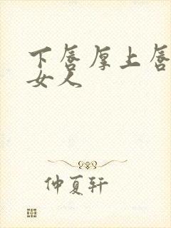 下唇厚上唇薄的女人