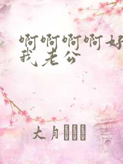 啊啊啊啊好爽操我老公