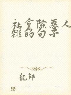 社会险恶人心复杂的句子