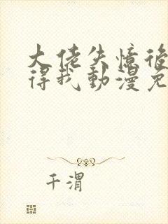 大佬失忆后只记得我动漫免费观看