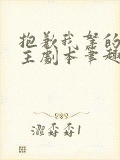 抱歉我拿的是女主剧本笔趣阁