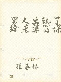 男人出轨了怎么给老婆写保证书