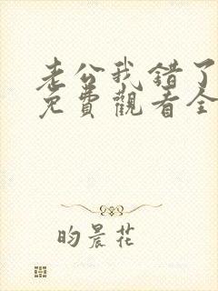 老公我错了短剧免费观看全集